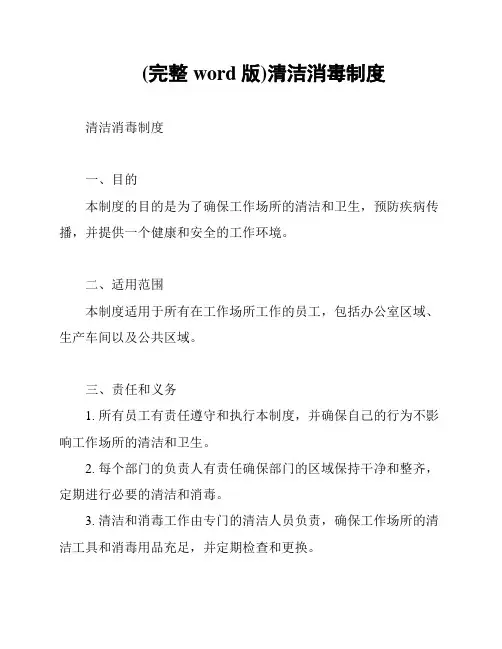 (完整word版)清洁消毒制度