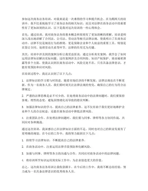 商务法务培训心得体会范文