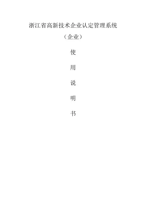浙江省高新技术企业认定管理系统(企业)-使用说明书