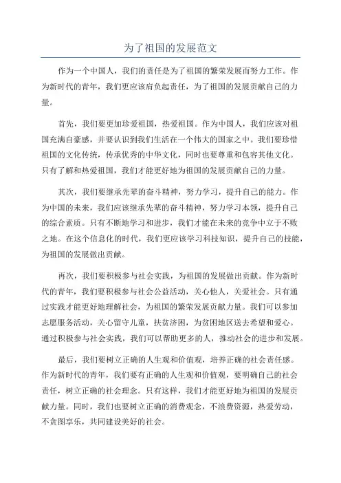 为了祖国的发展范文