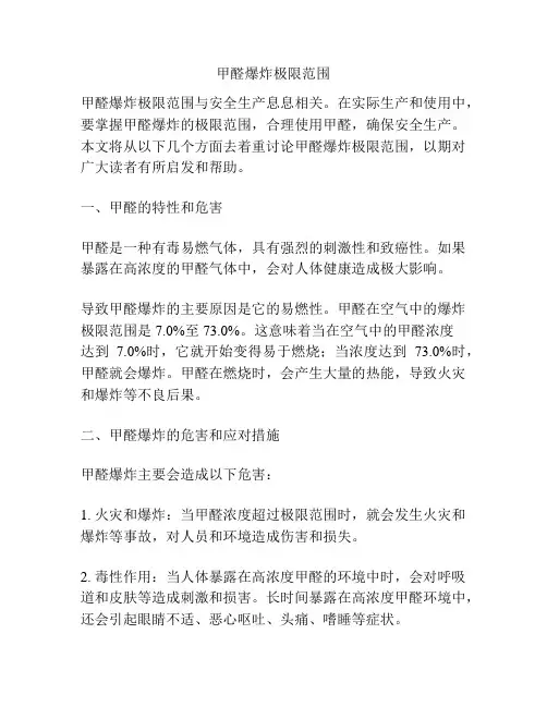 甲醛爆炸极限范围