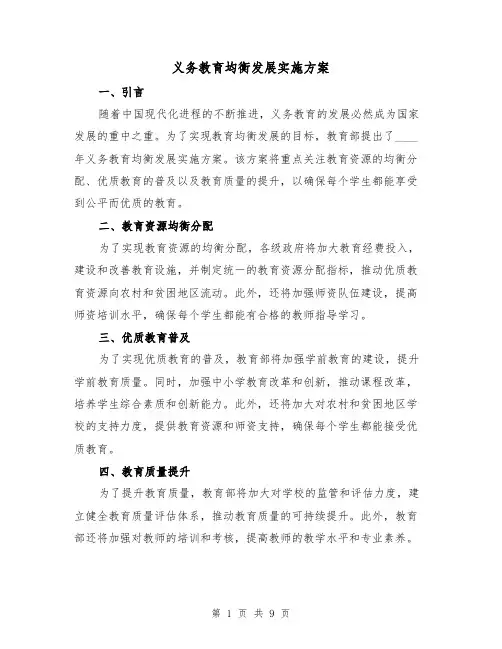 义务教育均衡发展实施方案（三篇）