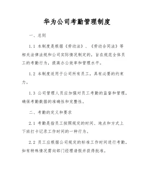 华为公司考勤管理制度