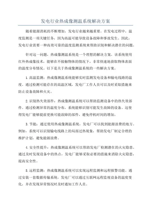 发电行业热成像测温系统解决方案