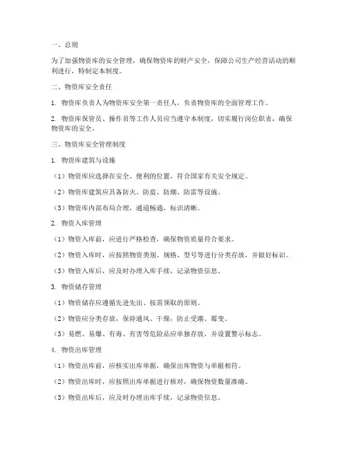 物资库安全管理制度