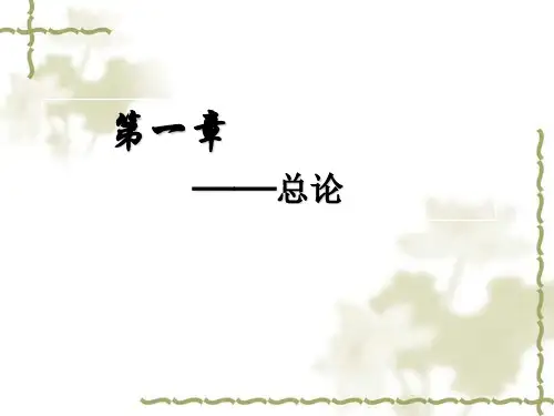 会计基础(第三版)第一章总论