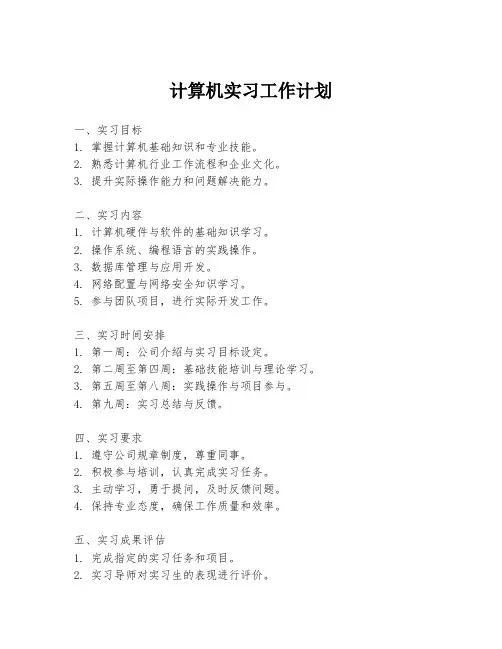 计算机实习工作计划
