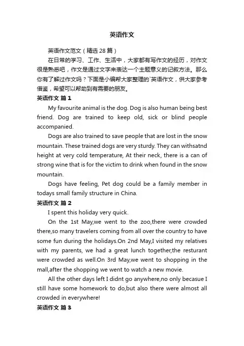 英语作文范文（精选28篇）