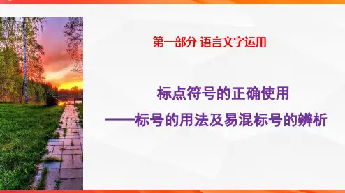 高考语文复习：标点符号之标号的使用+课件