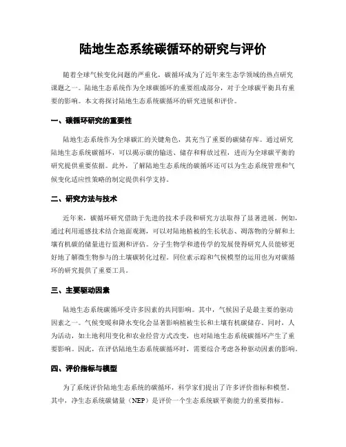 陆地生态系统碳循环的研究与评价