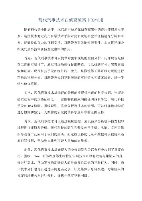 现代刑事技术在侦查破案中的作用