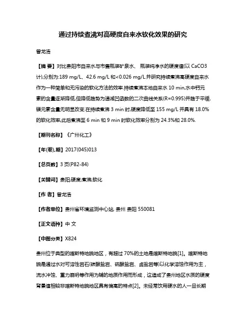通过持续煮沸对高硬度自来水软化效果的研究