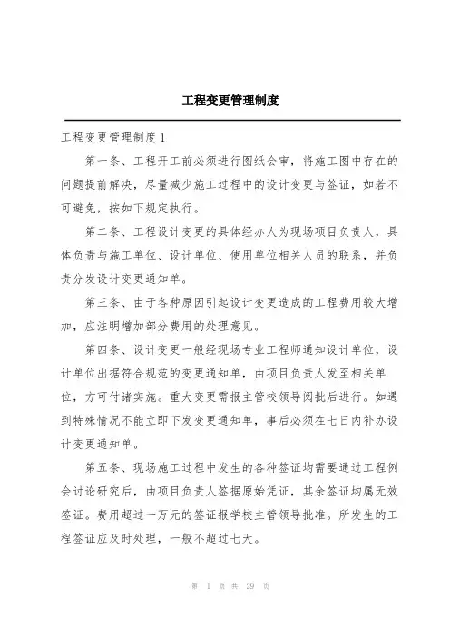 工程变更管理制度