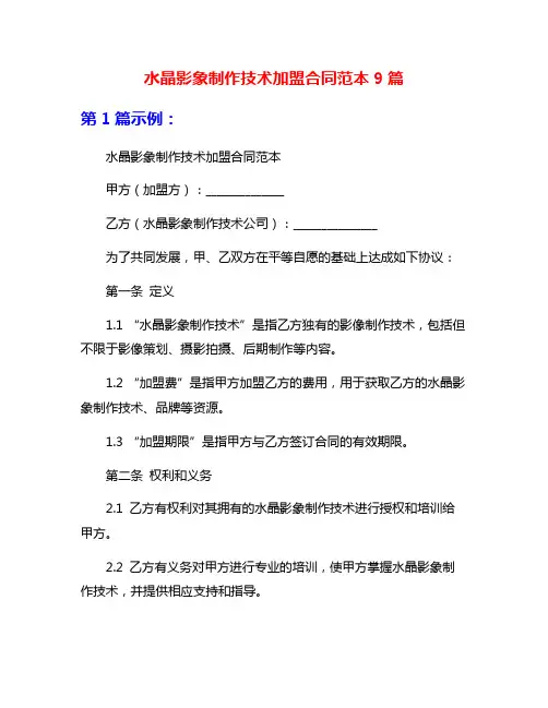水晶影象制作技术加盟合同范本9篇