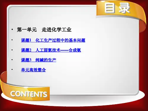 部编人教版高二化学选修2《第1单元走进化学工业》课堂教学精品ppt课件
