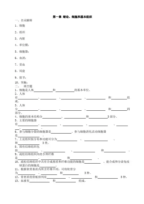 解剖复习题1第一章 细胞和基本组织