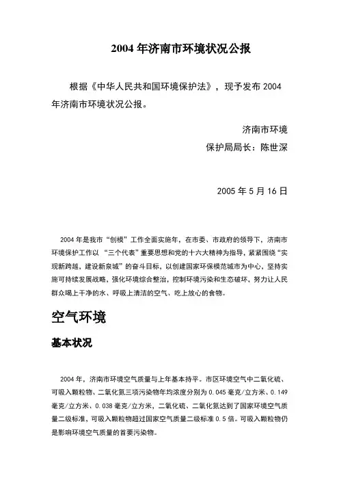 2004年济南市环境状况公报