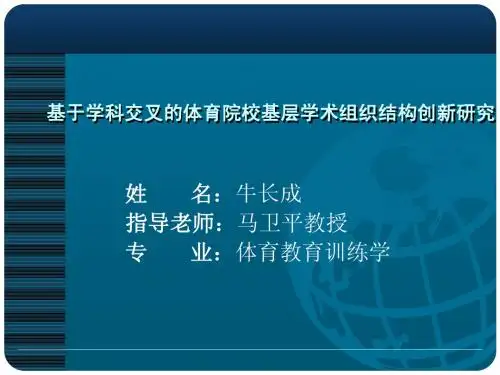 基于学科交叉的体育院校基层学术组织