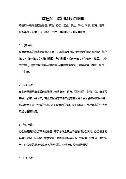 房屋的一般用途包括哪些