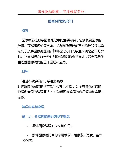 图像编码教学设计
