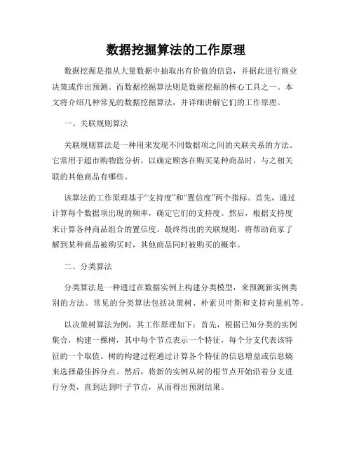 数据挖掘算法的工作原理