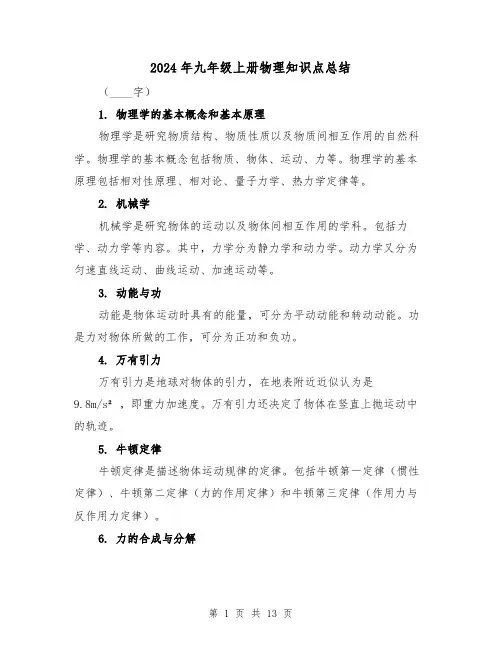 2024年九年级上册物理知识点总结(2篇)