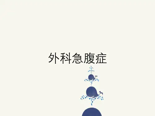 外科急腹症
