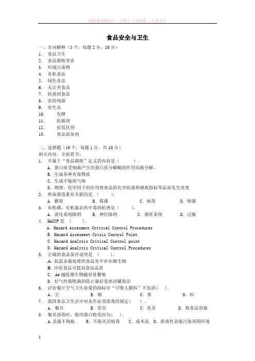 食品安全与卫生学考试复习
