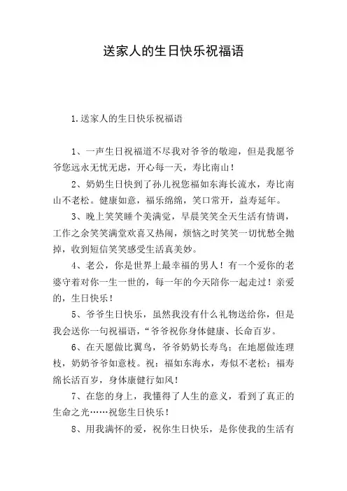 送家人的生日快乐祝福语