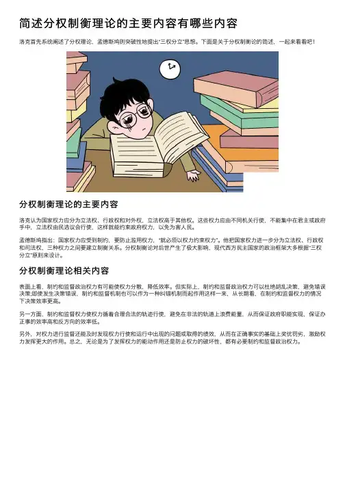 简述分权制衡理论的主要内容有哪些内容