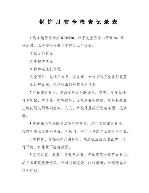锅 炉 月 安 全 检 查 记 录 表