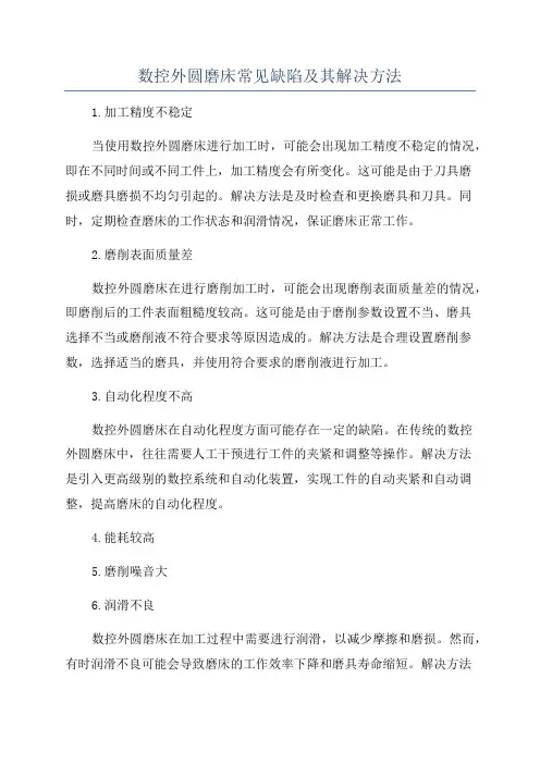 数控外圆磨床常见缺陷及其解决方法