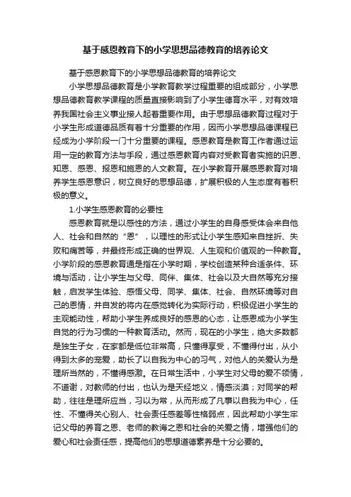 基于感恩教育下的小学思想品德教育的培养论文
