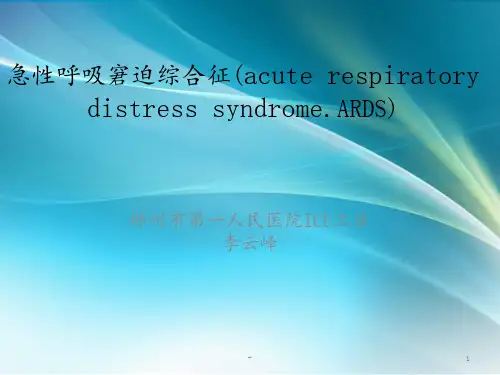 ARDS课件讲稿ppt课件