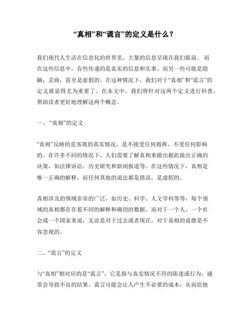 “真相”和“谎言”的定义是什么？