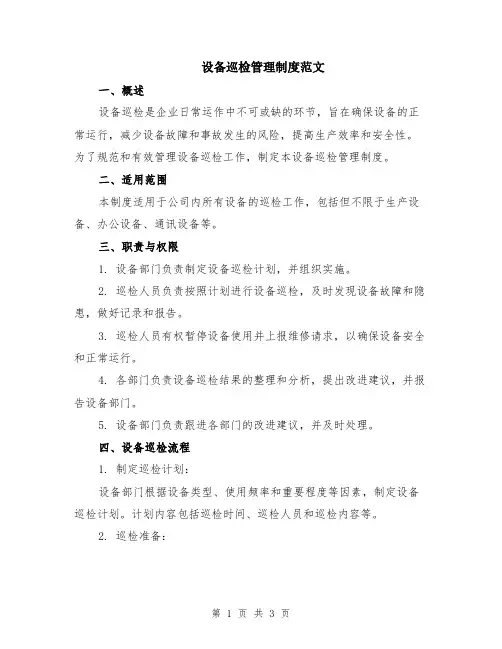 设备巡检管理制度范文