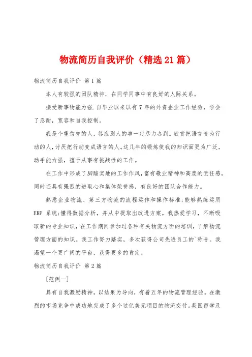 物流简历自我评价(精选21篇)
