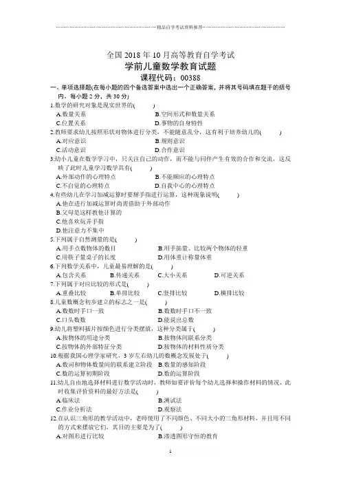 全国10月高等教育自学考试学前儿童数学教育试题及答案解析
