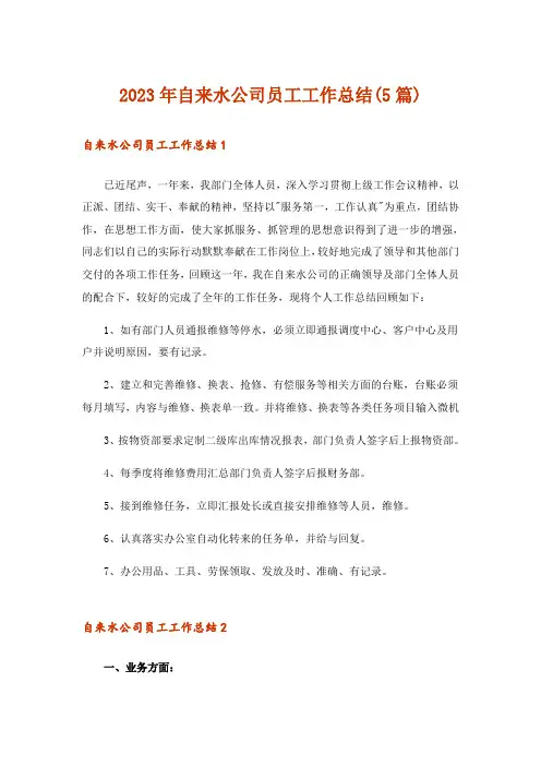 2023年自来水公司员工工作总结(5篇)