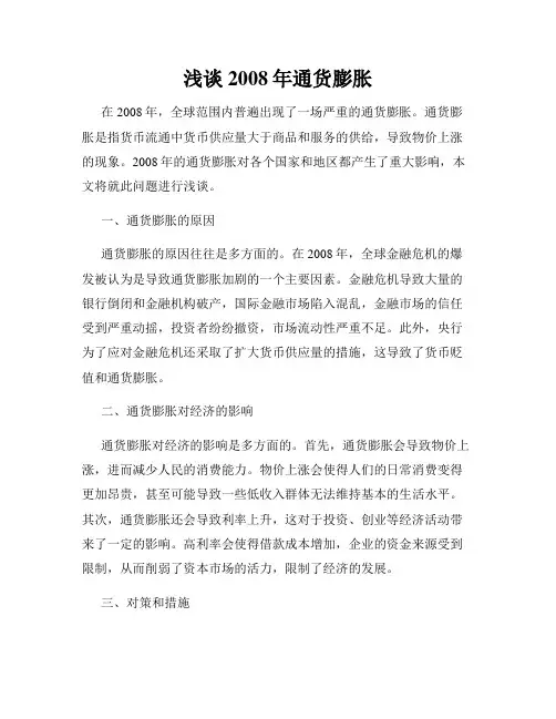 浅谈2008年通货膨胀