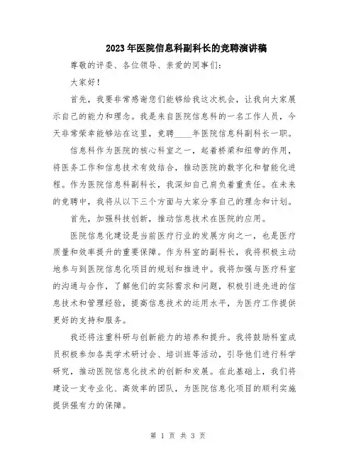 2023年医院信息科副科长的竞聘演讲稿