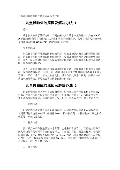 儿童孤独症的原因及解决办法范文三份