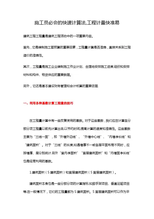 施工员必会的快速计算法,工程计量快准易