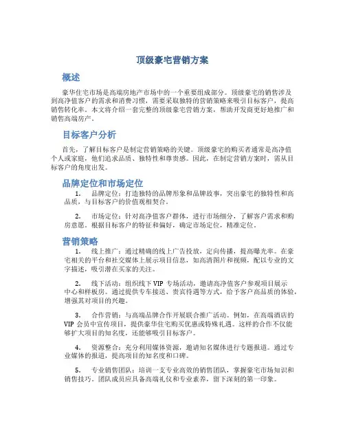 顶级豪宅营销方案
