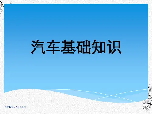 汽车基础知识培训教材