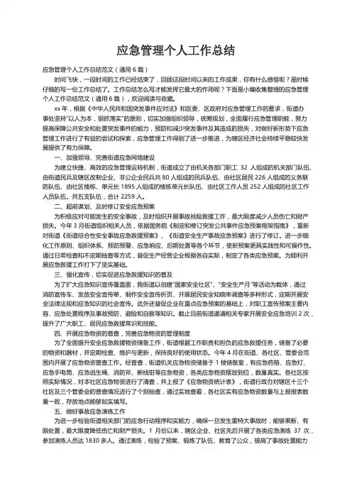 应急管理个人工作总结范文（通用6篇）