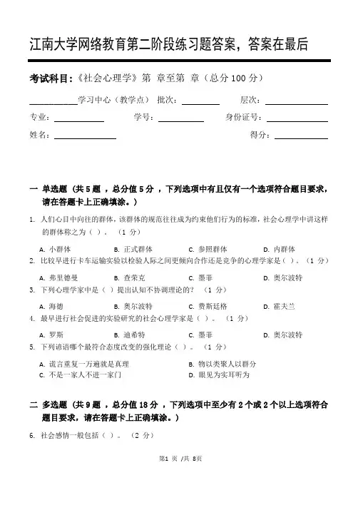 社会心理学第2阶段练习题答案,答案在最后