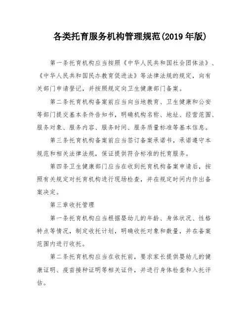 各类托育服务机构管理规范(2019年版)