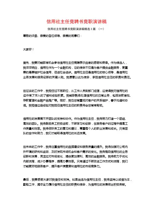 信用社主任竞聘书竞职演讲稿3篇
