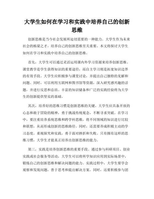 大学生如何在学习和实践中培养自己的创新思维